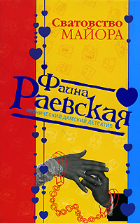 Сватовство майора Сватовство майора Раевская Ф.
