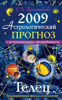 Астрологический прогноз на 2009 год. Телец