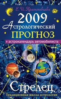 Астрологический прогноз на 2009 год. Стрелец