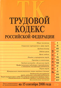 Трудовой кодекс РФ. Текст с изменениями и дополнениями на 15 сентября 2008 года