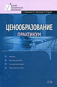 Ценообразование: практикум