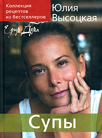 Коллекция "Едим Дома!". Супы Коллекция "Едим Дома!". Супы Высоцкая Ю.А.