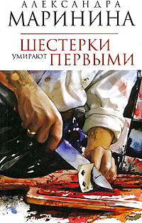 Шестерки умирают первыми: роман