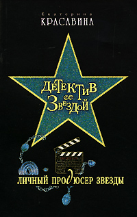 Личный продюсер звезды Личный продюсер звезды Красавина Е.С.
