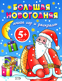5+ Большая новогодняя книга игр и раскрасок