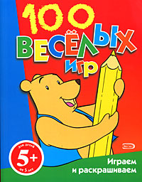 5+ 100 веселых игр 5+ 100 веселых игр