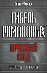 Гибель Романовых: прусский след