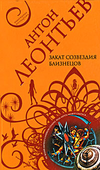 Закат созвездия Близнецов