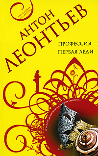 Профессия - первая леди Профессия - первая леди Леонтьев А.В.