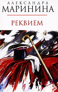 Реквием: роман Реквием: роман Маринина А.
