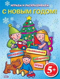 5+ С Новым годом! Играем и раскрашиваем. 5+ С Новым годом! Играем и раскрашиваем.