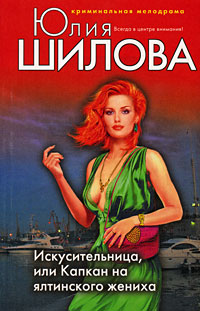 Искусительница, или Капкан на ялтинского жениха Искусительница, или Капкан на ялтинского жениха Шилова Ю.В.