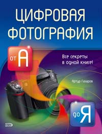Цифровая фотография от А до Я