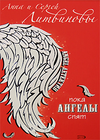Пока ангелы спят Пока ангелы спят Литвинова А.В., Литвинов С.В.