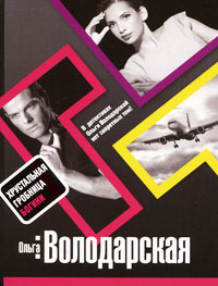 Хрустальная гробница Богини: роман