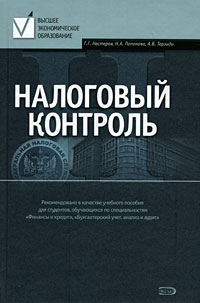 Налоговый контроль: учебное пособие