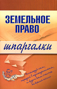 Земельное право. Шпаргалки. 2-е изд., перераб. и доп. Земельное право. Шпаргалки. 2-е изд., перераб. и доп. Андрющенко В.А.