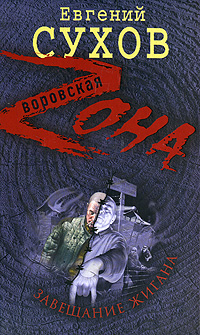 Завещание жигана Завещание жигана Сухов Е.