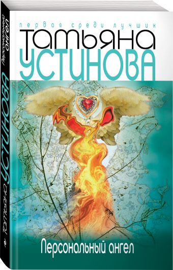 Персональный ангел Персональный ангел Устинова Т.В.