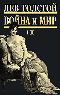 Война и мир. Том I-II