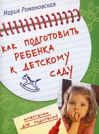 Романовская М.О. Как подготовить ребенка к детскому саду