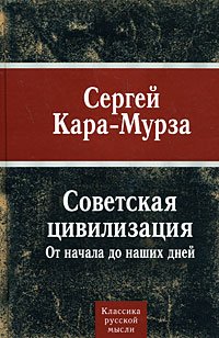 Советская цивилизация