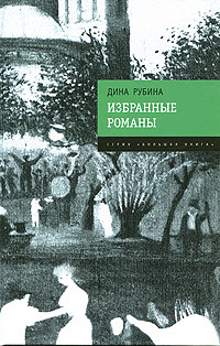 Избранные романы Избранные романы Рубина Д.