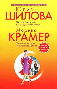 Охота на мужа, или Поиск одинокого сердца. Черная вдова, или Ученица Аль Капоне