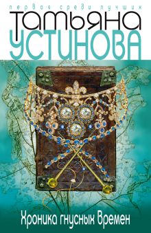 Хроника гнусных времен