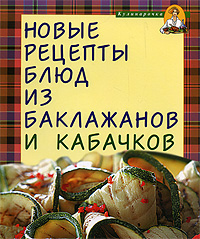 Новые рецепты блюд из баклажанов и кабачков Новые рецепты блюд из баклажанов и кабачков