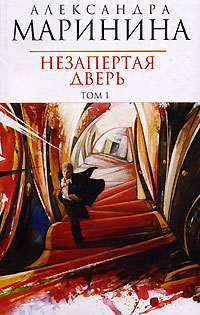 Незапертая дверь. Т. 1
