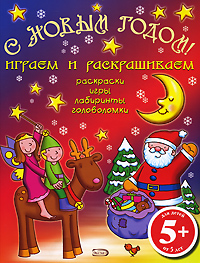 5+ С Новым годом! Играем и раскрашиваем. (красная) 5+ С Новым годом! Играем и раскрашиваем. (красная)