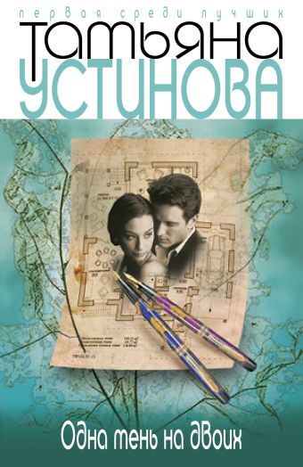 Одна тень на двоих Одна тень на двоих Устинова Т.В.