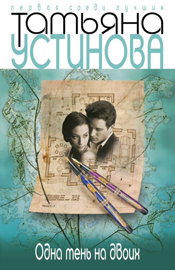 Одна тень на двоих Одна тень на двоих Устинова Т.В.