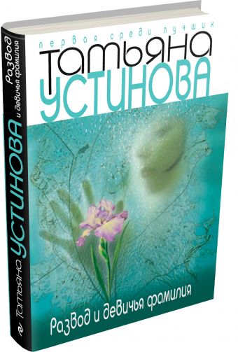 Развод и девичья фамилия Развод и девичья фамилия Устинова Т.В.