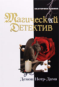 Демон Нотр-Дама Демон Нотр-Дама Савина Е.И.