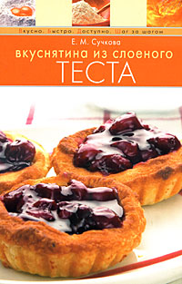 Вкуснятина из слоеного теста Вкуснятина из слоеного теста Сучкова Е.М.