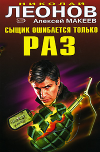 Сыщик ошибается только раз Сыщик ошибается только раз Леонов Н.И., Макеев А.В.
