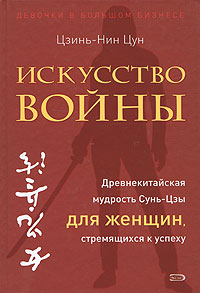 Искусство войны. Древнекитайская мудрость Сунь-Цзы для женщин, стремящихся к успеху