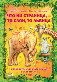 Что ни страница, - то слон, то львица Что ни страница, - то слон, то львица Маяковский В.В.