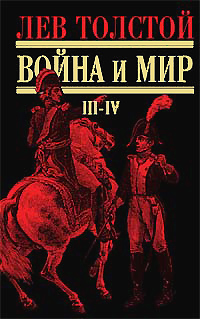 Война и мир. Том III-IV