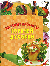 Вкусные ароматы горячей духовки