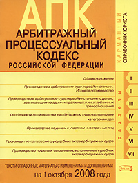 Арбитражный процессуальный кодекс РФ. Текст и справочные материалы с изменениями и дополнениями на 1 октября 2008 года Арбитражный процессуальный кодекс РФ. Текст и справочные материалы с изменениями и дополнениями на 1 октября 2008 года