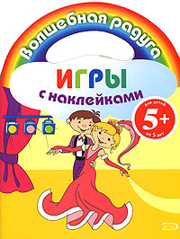 Игры с наклейками (танцы) Игры с наклейками (танцы)
