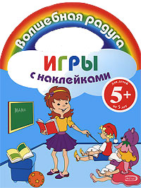 Игры с наклейками. (девочка) Игры с наклейками. (девочка)