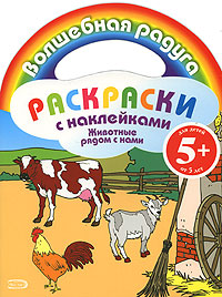 Раскраски с наклейками. Животные рядом с нами Раскраски с наклейками. Животные рядом с нами