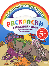 Раскраски с наклейками. Удивительные животные Раскраски с наклейками. Удивительные животные