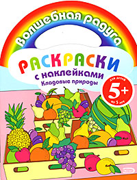 Раскраски с наклейками. Кладовые природы Раскраски с наклейками. Кладовые природы