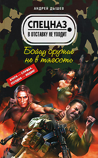 Бойцу оружие не в тягость Бойцу оружие не в тягость Дышев А.М.