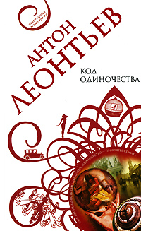 Код одиночества Код одиночества Леонтьев А.В.